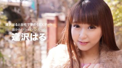 1P-032021-001 เดท SEX ในฝันที่บ้านกับฮารุ ไอซาวะ