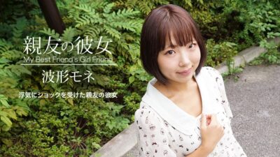 1P-041420-998 เพื่อนสาวของเพื่อนรักของฉัน: โมเนะ นามิคาตะ