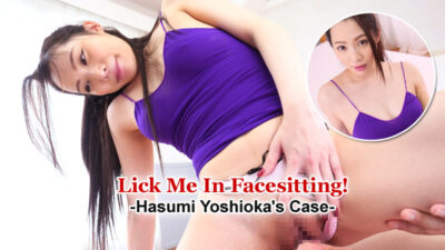 HZ-2932 เลียฉันใน Facesitting! -คดีของ Hasumi Yoshioka- – Hasumi Yoshioka