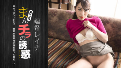 1P-030423-001 ล่อลวงด้วยจิ๋มเปลือย: เรนะ มิซึกิ