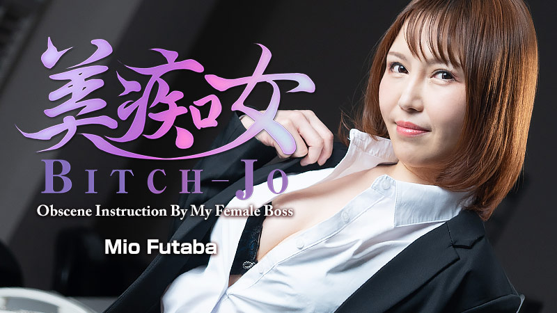 HZ-3103 Bitch-jo – คำสั่งสอนอันหยาบคายจากเจ้านายสาวของฉัน – มิโอะ ฟุตาบะ