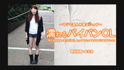 HZ-3212 สาวออฟฟิศสุดเงียบมีจิ๋มสุดเสียว! – มาซากิ