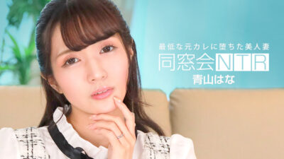 1P-010624-001 งานเลี้ยงรุ่นสามีนอกใจ : Creampie กับแฟนเก่าที่แย่ที่สุด