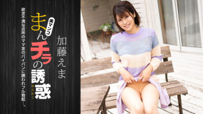 1P-011824-001 ล่อลวงด้วยจิ๋มเปลือย: เอมะ คาโตะ