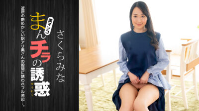 1P-022224-001 ล่อลวงด้วยจิ๋มเปลือย: มินะ ซากุระ