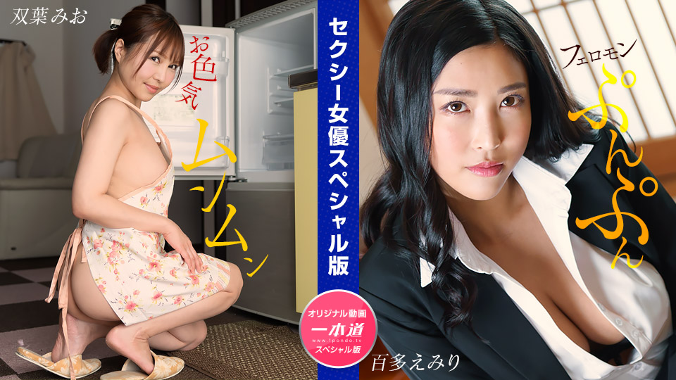 1P-032024-001 มิโอะ ฟุตาบะ เอมิริ โมโมตะ: นักแสดงหญิงเซ็กซี่ ฉบับพิเศษ