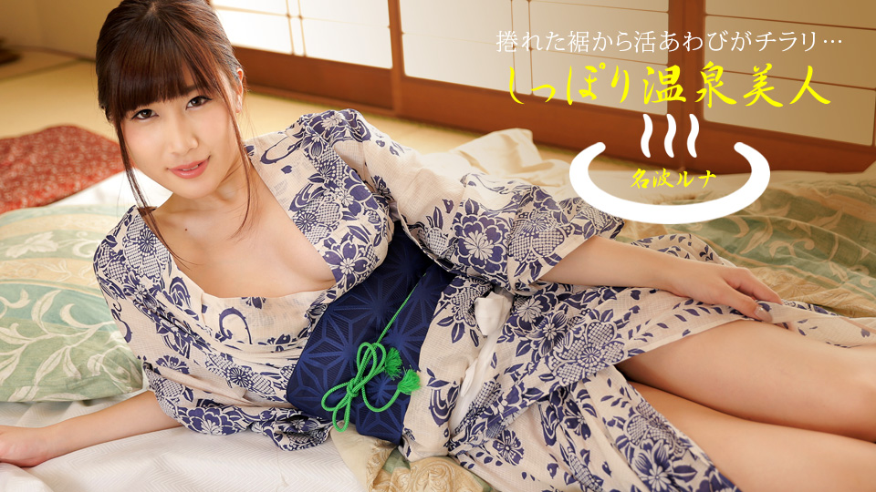 1P-040424-001 สาวสวยแห่งบ่อน้ำพุร้อน : รูนะ นานามิ