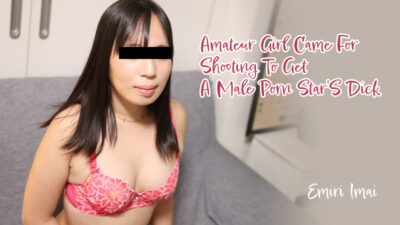 HZ-3376 สาวมือสมัครเล่นมาถ่ายหนังโป๊เพื่อเอาจู๋ของดาราหนังโป๊ชาย – เอมิริ อิไม