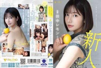 FSDSS-609 ไม่เซ็นเซอร์ Eros ซ่อนอยู่เบื้องหลัง ‘ความงาม’ สุดล้นของ Lemon Tanaka ในการเปิดตัว AV