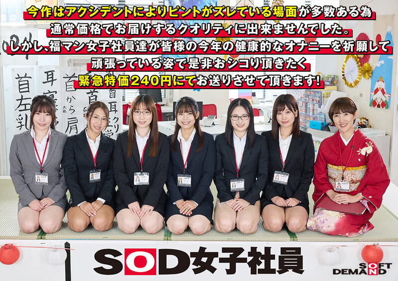 SDJS-226 ไม่เซ็นเซอร์ erotic และ Evil SOD พนักงานหญิงฮาเร็มลามกเกมปีใหม่ 7 ประเภทของการเล่นซนปาร์ตี้ปีใหม่ พนักงานหญิงผู้โชคดี 6 คนอธิษฐานขอให้ผู้ใช้ 1 คนมีสุขภาพแข็งแรงและมีความสุขในการสำเร็จความใคร่ในปี 2024 การรอคอยอันเข้มข้น