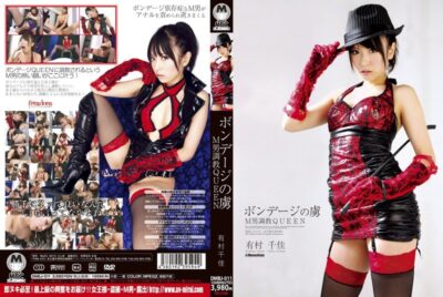 DMBJ-011 ไม่เซ็นเซอร์ Cchika Arimura QUEEN M GONZO ผู้ชายหมกมุ่นอยู่กับความเป็นทาส