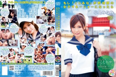 DV-1303-UN ถ้า Mina Koji เป็นผู้จัดการหญิงของชมรมเบสบอล… Minami Kojima