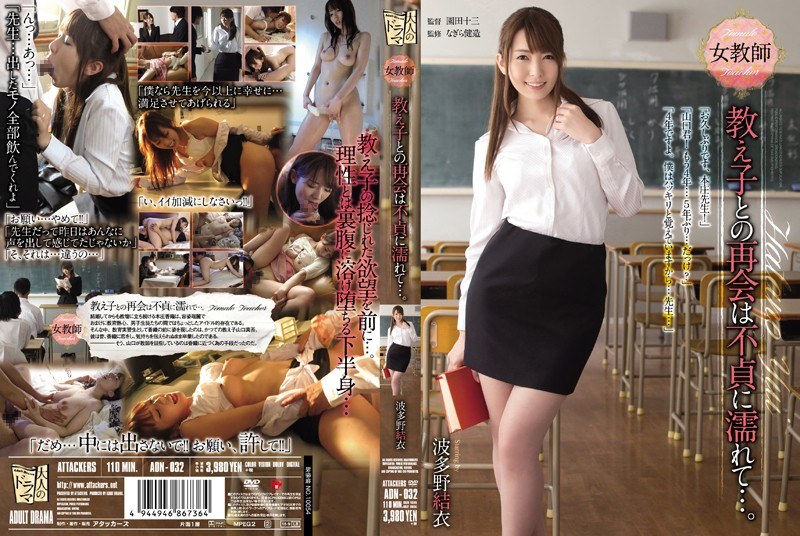 ADN-032 ไม่เซ็นเซอร์ การพบปะกับครูสาวนักเรียนเปียกโชก…นอกใจ ยูอิ ฮาตาโนะ