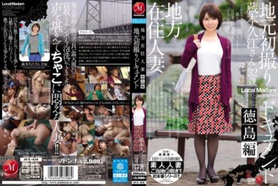 JUX-618 ไม่เซ็นเซอร์ Take ชาวบ้านท้องถิ่น แต่งงานกันเอง เอกสารฉบับแรก โทคุชิมะ เฮน คุราโมโตะ ฮิซาเอะ
