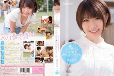 KAWD-457 ไม่เซ็นเซอร์ Rookie!idle 逢田 Minami Kawaii * เปิดตัวสุดพิเศษ → Star Is Born ★ Minna