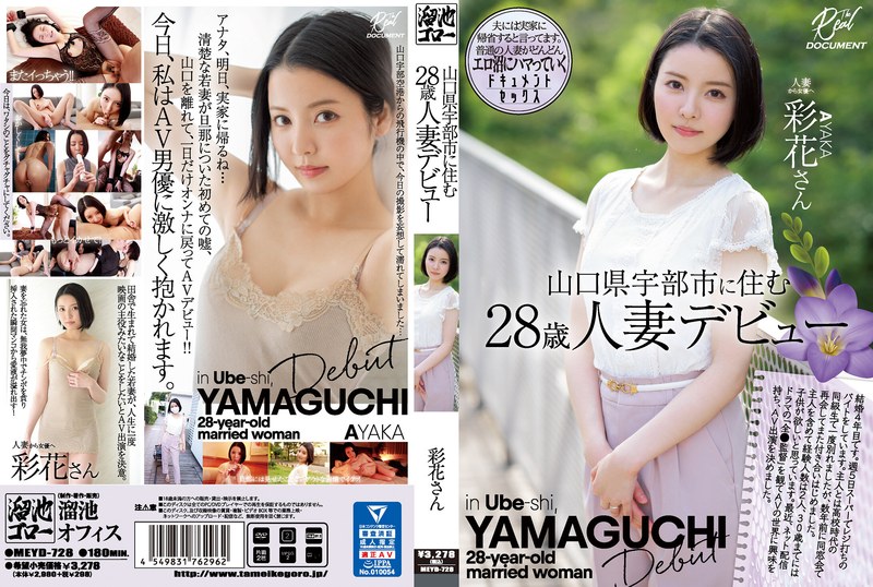 MEYD-728 ไม่เซ็นเซอร์ การเปิดตัวครั้งแรกของหญิงมีภรรยาอายุ 28 ปีที่อาศัยอยู่ในเมืองอูเบะ จังหวัดยามากูจิ อายากะ