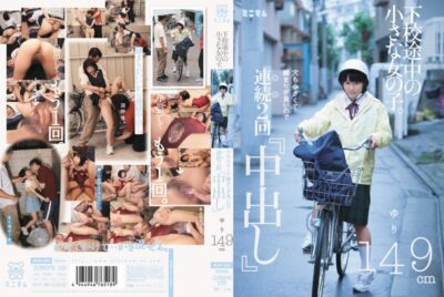 MUM-083 ไม่เซ็นเซอร์ สาวน้อยกำลังกลับบ้านจากโรงเรียน! รูเล็กแน่น! ครีมพายทีละ 2 ครั้ง! ยูริ สูง 149 ซม.