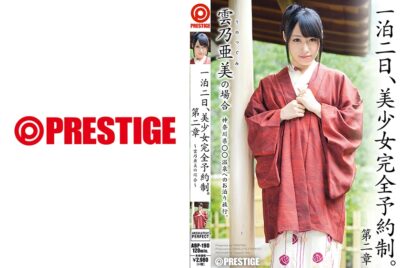 ABP-190 ไม่เซ็นเซอร์ หนึ่งคืนสองวัน สาวสวย ระบบจองห้องแบบครบครัน ตอนที่ 2 ในกรณีของซึงุมิ อูโนะ