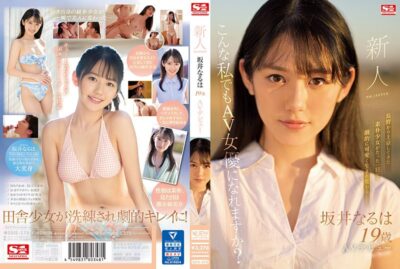 SSIS-378 ไม่เซ็นเซอร์ Rookie NO.1 STYLE ซาไก นารุฮะ เปิดตัวในวงการ AV เป็นครั้งแรก