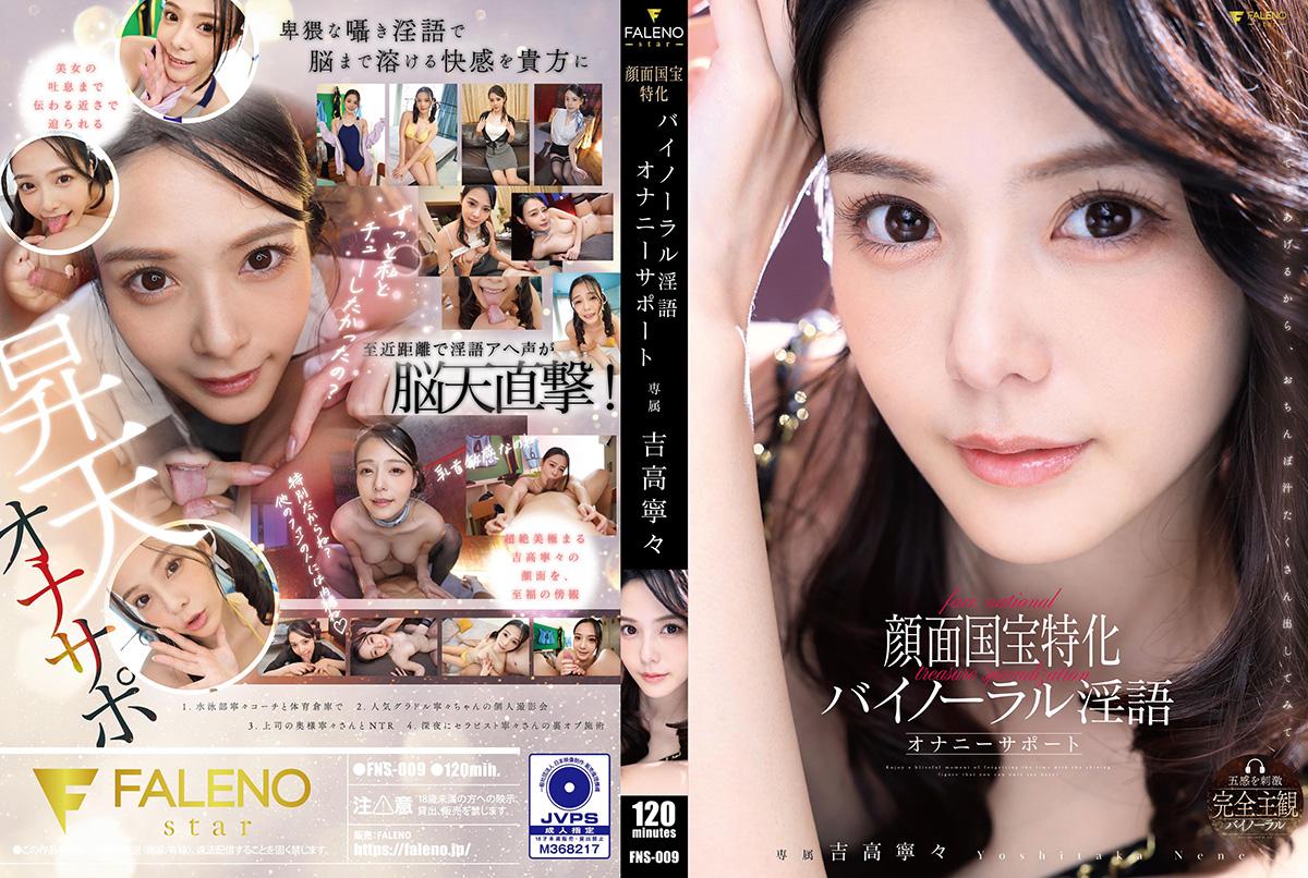 FNS-009 Nene Yoshitaka การสนทนาแบบสกปรก Binaural การสนับสนุนการสำเร็จความใคร่เพื่อสมบัติแห่งชาติของใบหน้า