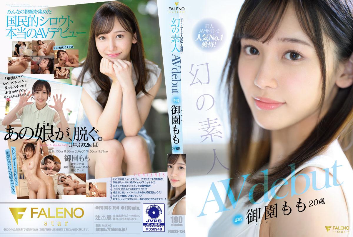 FSDSS-754 Misono Momo อันดับ 1 ในความนิยมบนไซต์ AV doujin สาวน้อยลึกลับ โมโม มิโซโนส