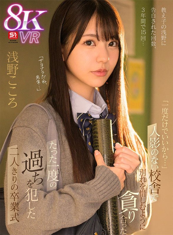 SIVR-411 Kokoro Asano VR จำนวนครั้งที่นักเรียนของฉัน อาซาโนะ สารภาพกับฉัน 15 ครั้งใน 3