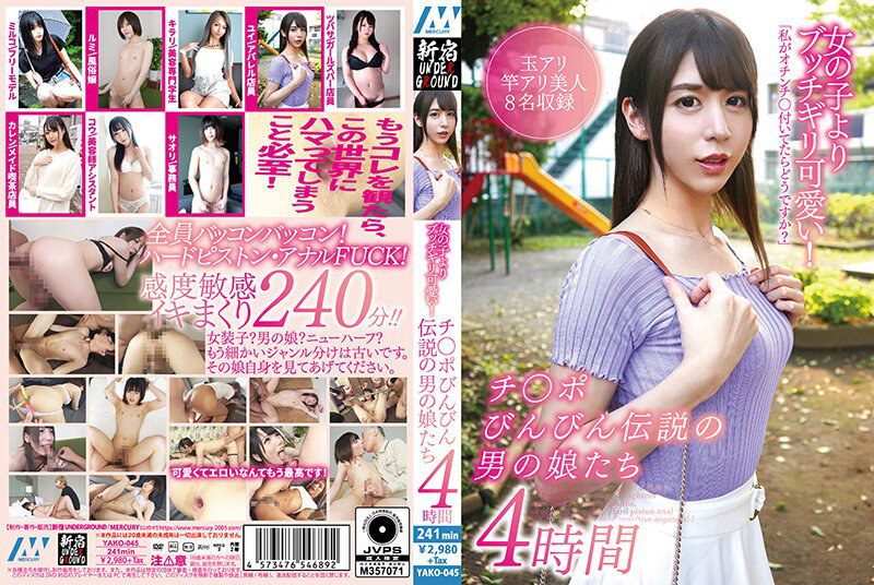 YAKO-045 นักแสดงใหม่ บุตชิกิริ น่ารักกว่าสาวๆ 4 ชั่วโมงแห่งลูกสาวชายในตำนาน