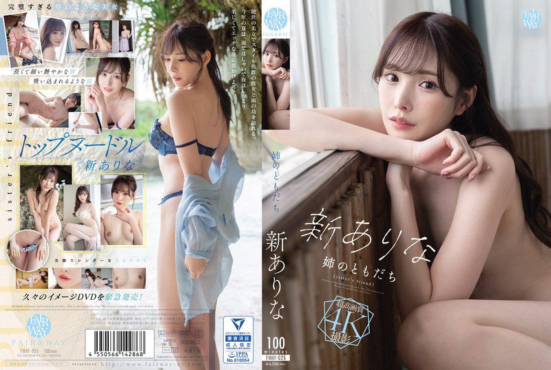 FWAY-025 Aratārina เพื่อนน้องสาวฉัน อาริน่า ชิน