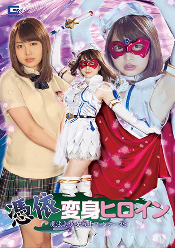 GHKR-76 ไม่เซ็นเซอร์ Kurumi Shiiki ฮีโร่สาวแม่มดผู้ถูกสิง นักรบ ฟอนเทน เอส คุรุมิ ชิกิ เอส
