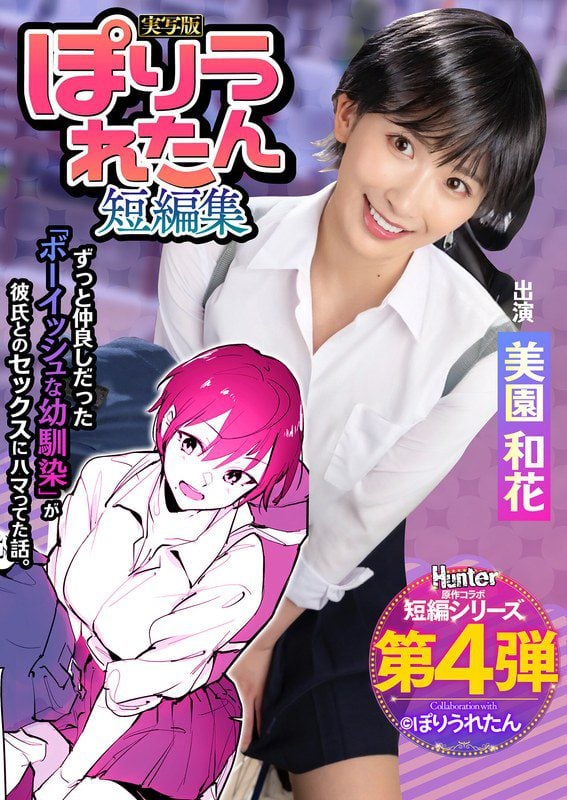 HNTRS-004 Waka, Misono เรื่องสั้นของ Poriutan ฉันไม่รู้ว่าเพื่อนในวัยเด็กของฉัน
