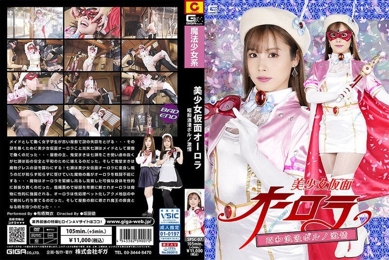 SPSC-07 Arisumai หน้ากากสาวสวย ออโรร่า โชวะ โรแมนติก พอร์น แพสชั่น ไม อาริสุ