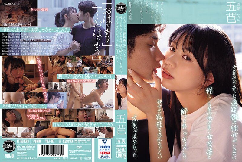 YUJ-017 Gobasa แฟนสาวที่คบกันมา 5 ปี และเพื่อนสาวสุดน่ารักที่คอยอยู่เคียงข้าง